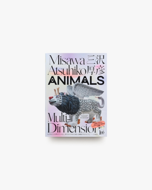 三沢厚彦 Animals／Multi-dimensions | 千葉市美術館