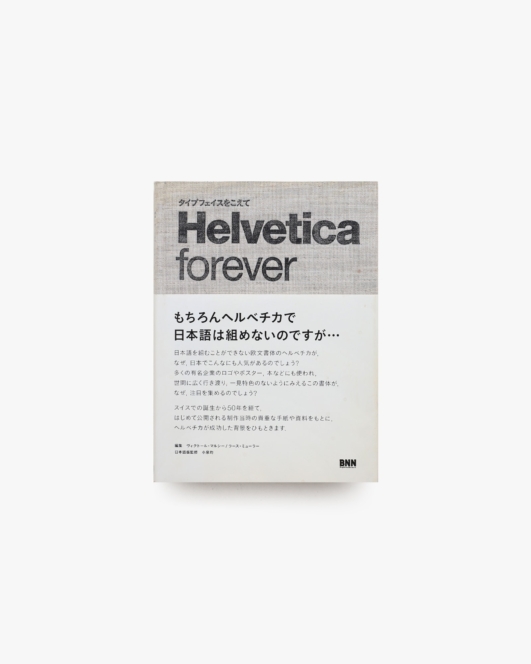 Helvetica Forever ヘルベチカ フォーエバー | ヴィクトール・マルシー、ラース・ミューラー