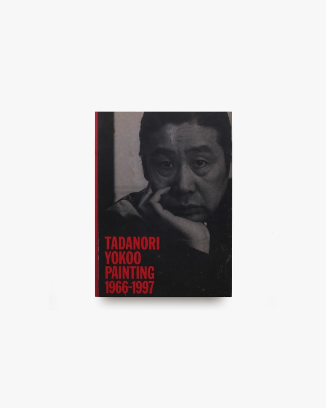 私への帰還 横尾忠則美術館 1966-1997