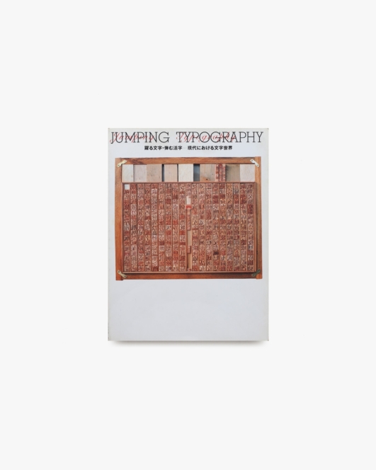 Jumping Typography  躍る文字・弾む活字 現代における文字世界 | O美術館