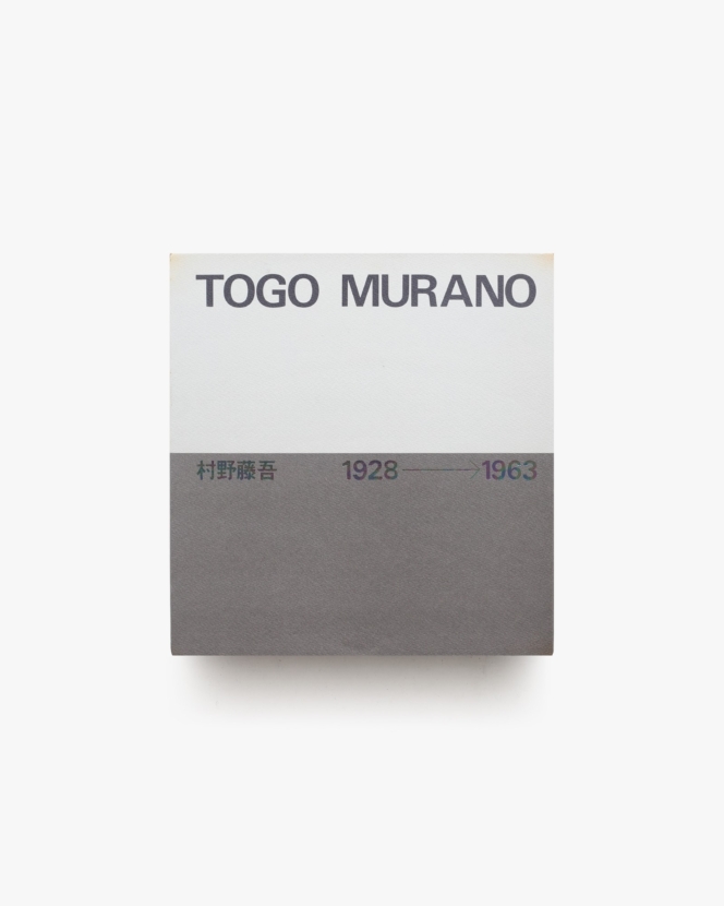 村野藤吾作品集 TOGO MURANO 1928-1963 | 新建築社