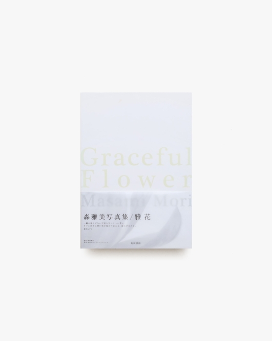 森雅美写真集 Graceful Flower 雅花
