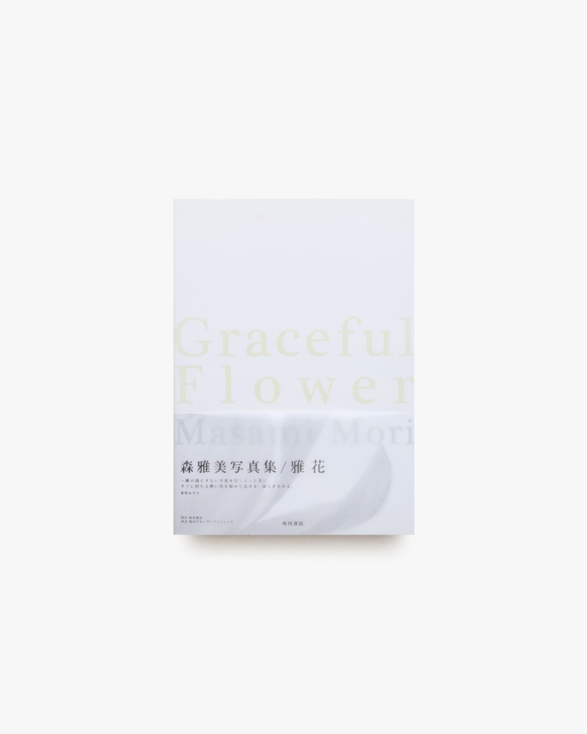 森雅美写真集 Graceful Flower 雅花