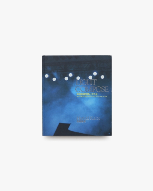LIGHT COMPOSE 時空表現言語としての光、あるいは、強すぎて誰からもかまってもらえなかった、かわいそうな光。 | 海藤春樹