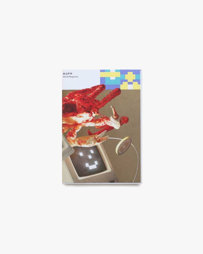雑誌世界 World Magazine