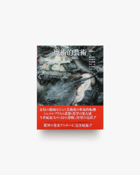 魔術的芸術 | アンドレ・ブルトン