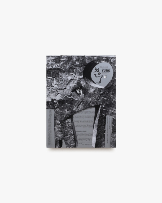 遊子＝Yushi 思索する彫刻家 ミュージアムの怪人