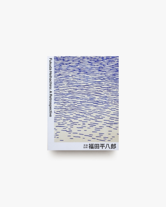 没後50年 福田平八郎 | 大分県立美術館 ほか