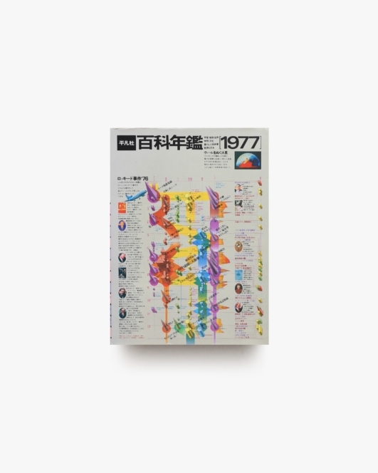 平凡社 百科年鑑 1977
