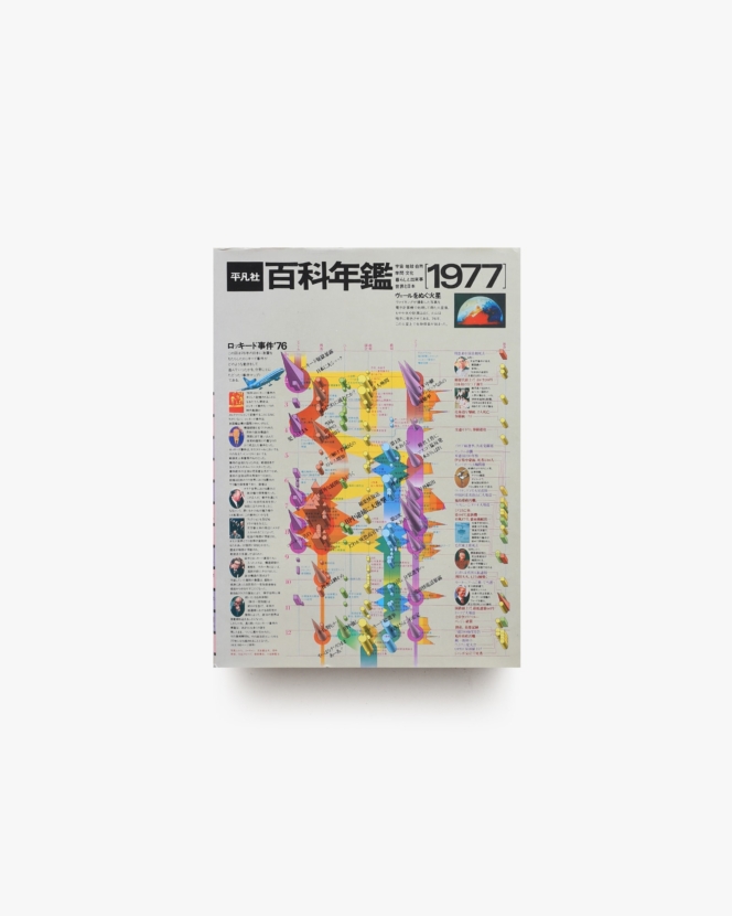 平凡社 百科年鑑 1977