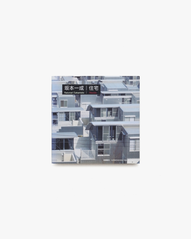 坂本一成 住宅 | 新建築社
