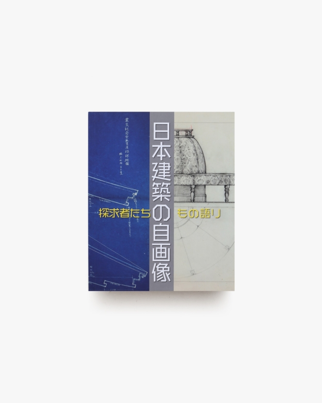 特別展 日本建築の自画像 探求者たちのもの語り | 香川県立ミュージアム