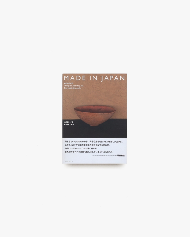 MADE IN JAPAN 素のものたち | 内田鋼一