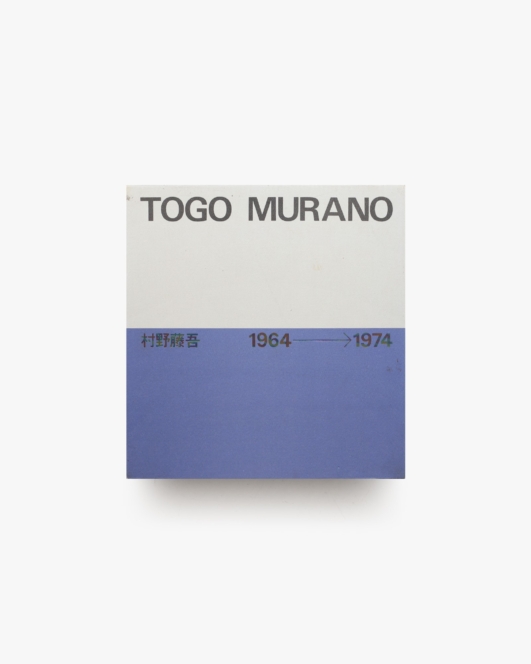 村野藤吾作品集 TOGO MURANO 1964-1974 | 新建築社