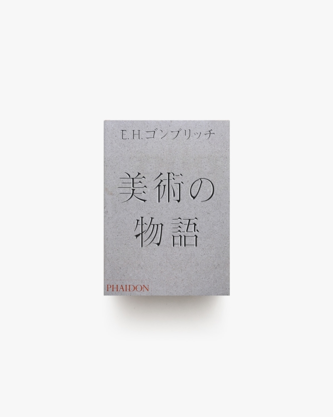 美術の物語 | E.H.ゴンブリッチ