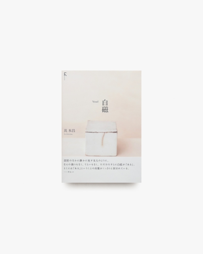 白磁 Vessel | 具本昌