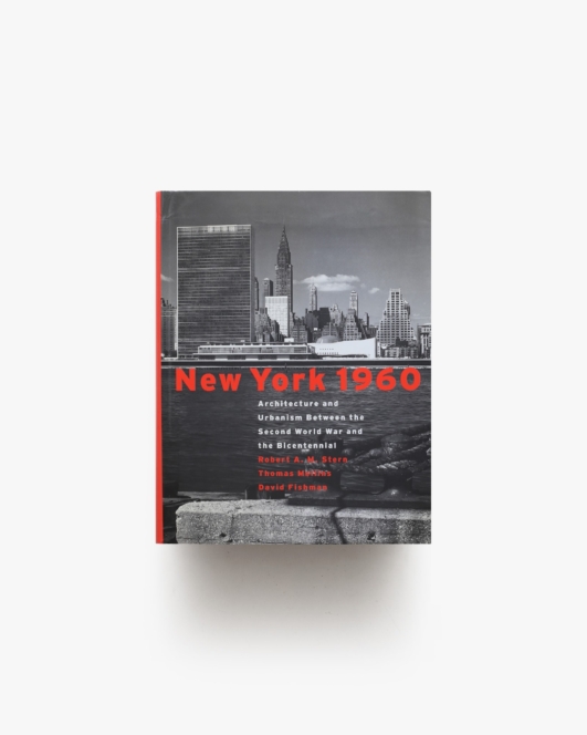 New York 1960 | Robert A.M. Stern ほか