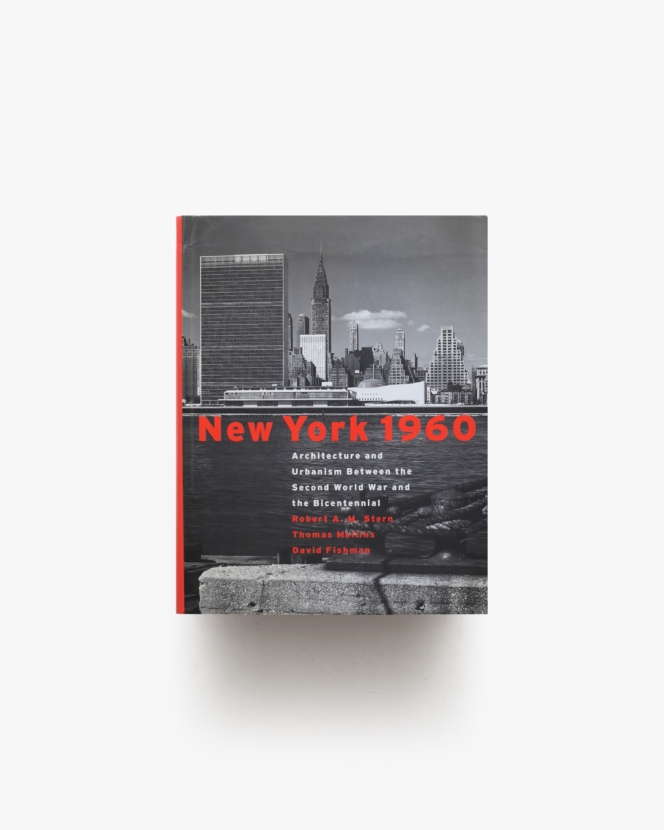 New York 1960 | Robert A.M. Stern ほか