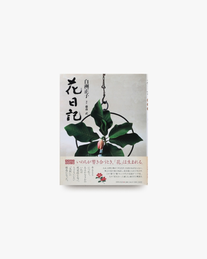 花日記 | 白洲正子