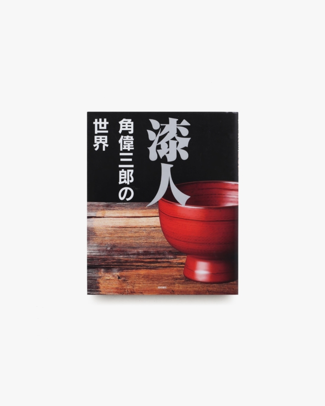 漆人 角偉三郎の世界