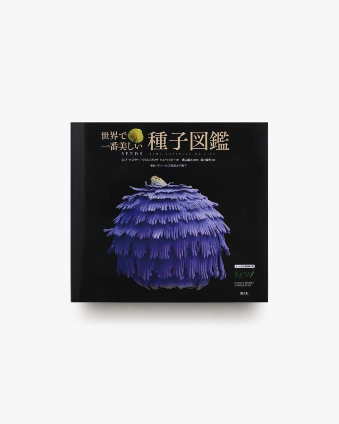 世界で一番美しい種子図鑑