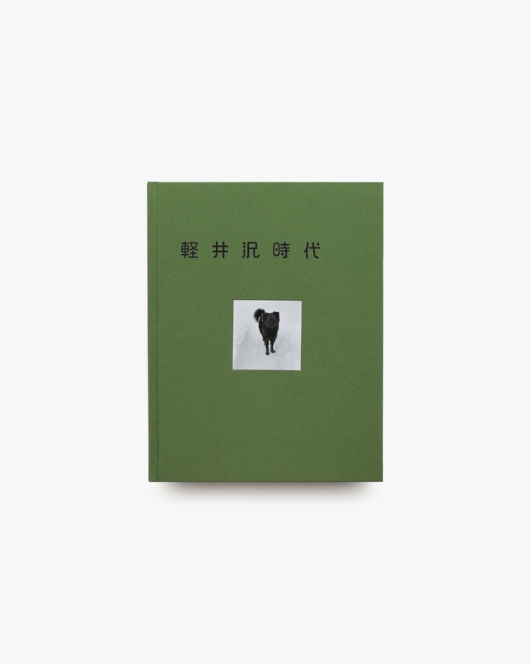 軽井沢時代 1947-1970 | 森澤勇