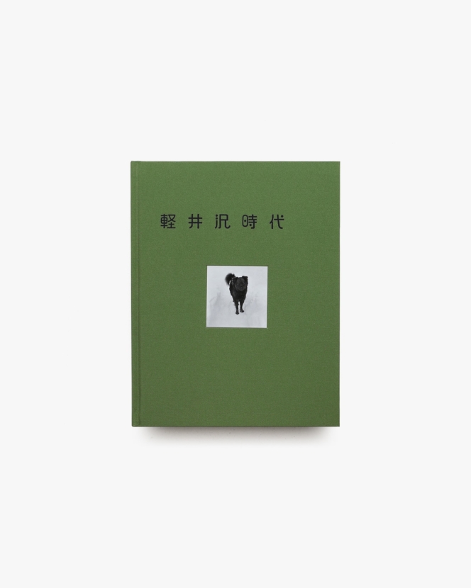 軽井沢時代 1947-1970 | 森澤勇