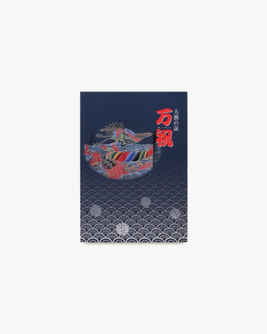 特別展 大漁の証 万祝 | 神奈川県立歴史博物館