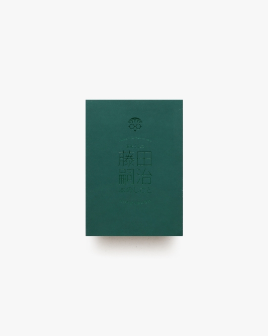 没後50年 藤田嗣治 本のしごと | 著者名