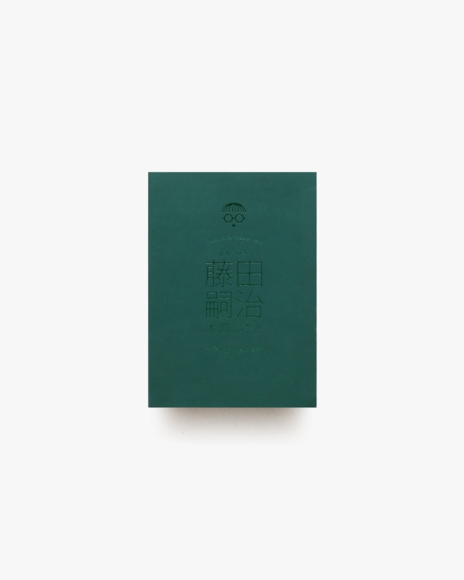 没後50年 藤田嗣治 本のしごと | 著者名