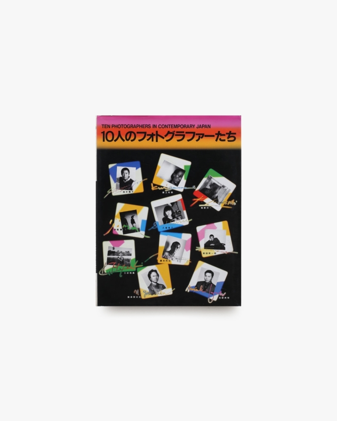 10人のフォトグラファーたち ブレーン別冊