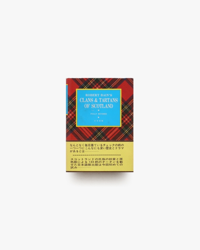 Robert Bain's the Clans and Tartans of Scotland タータンの歴史
