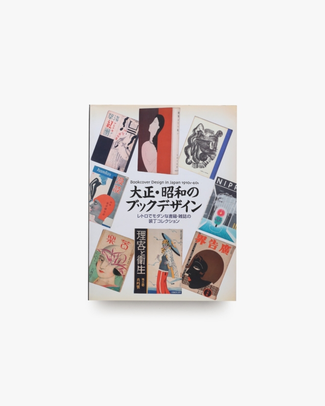 大正・昭和のブックデザイン レトロでモダンな書籍・雑誌の装丁コレクション