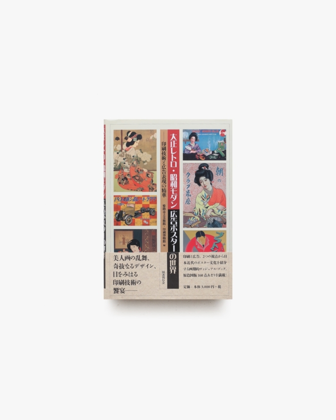 大正レトロ・昭和モダン広告ポスターの世界 印刷技術と広告表現の精華
