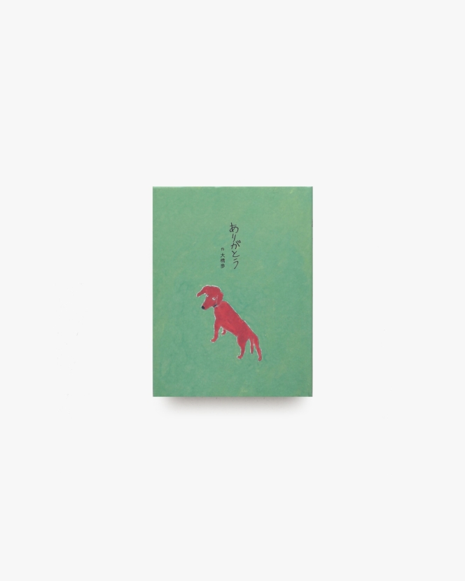 ありがとう | 大橋歩