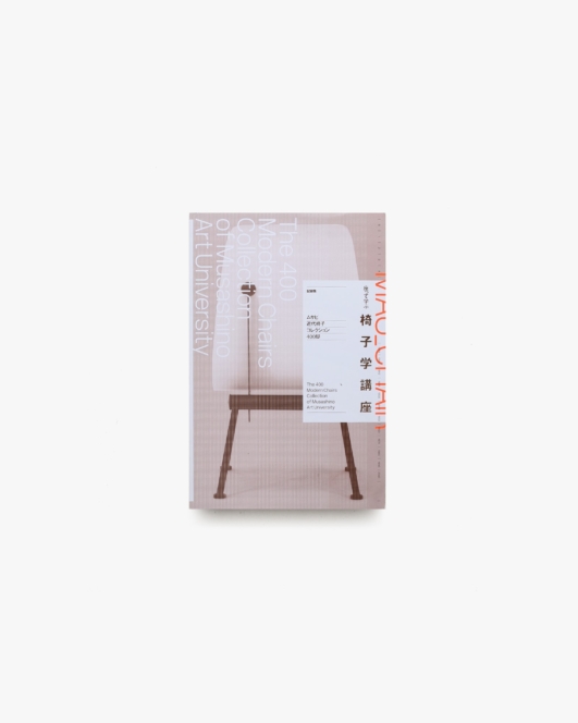 座って学ぶ 椅子学講座 ムサビ近代椅子コレクション400脚