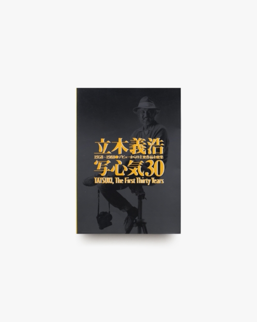 立木義浩 写心気 30 | にじゅういち出版