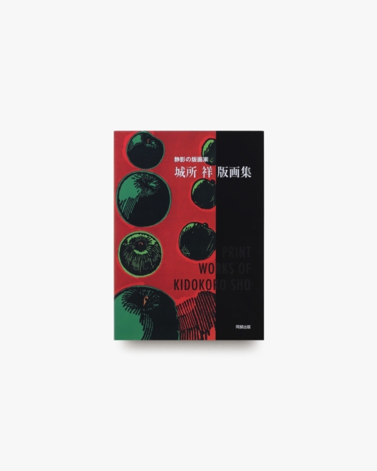 城所祥版画集 静影の版画家