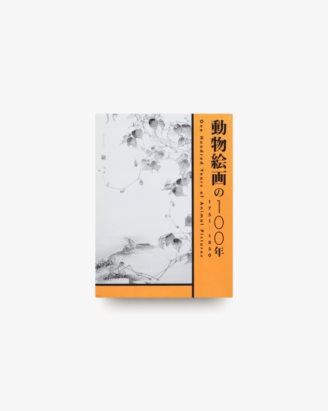 動物絵画の100年 1751-1850 | 府中市美術館
