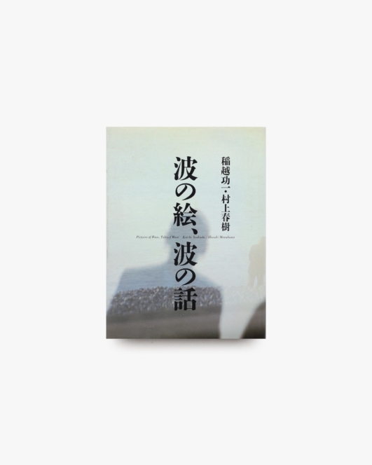 波の絵・波の話 | 村上春樹、稲越功一