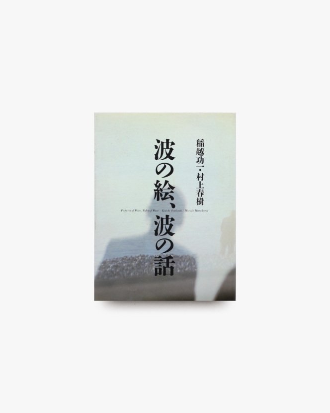波の絵・波の話 | 村上春樹、稲越功一