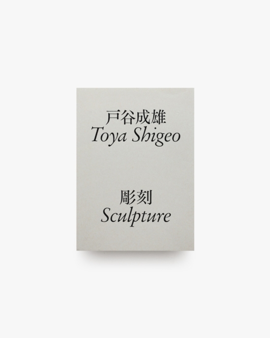戸谷成雄 彫刻 Toya Shigeo Sculpture