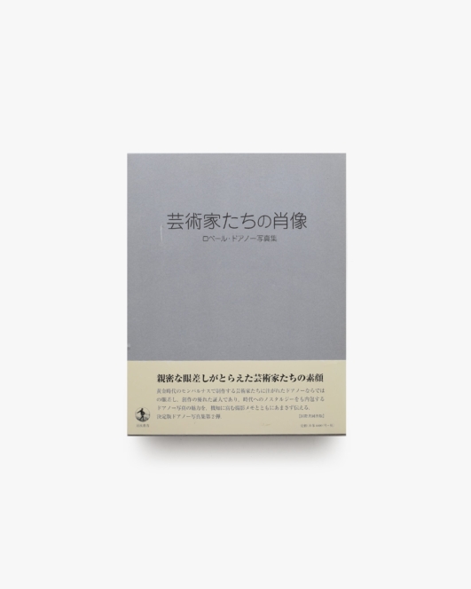 ロベール・ドアノー写真集 芸術家たちの肖像