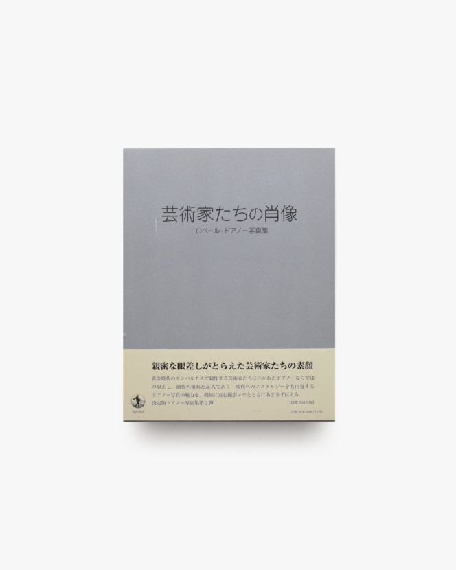 ロベール・ドアノー写真集 芸術家たちの肖像