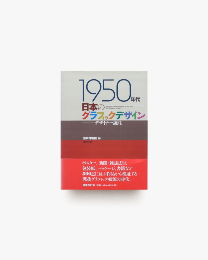 1950年代日本のグラフィック デザイナー誕生