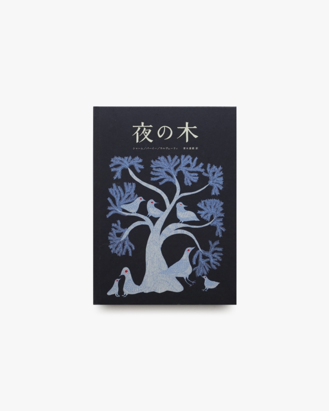 夜の木 第9刷 | シャーム、バーイー、ウルヴェーティ