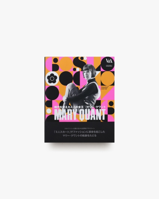 時代を変えたミニの女王 マリー・クワント