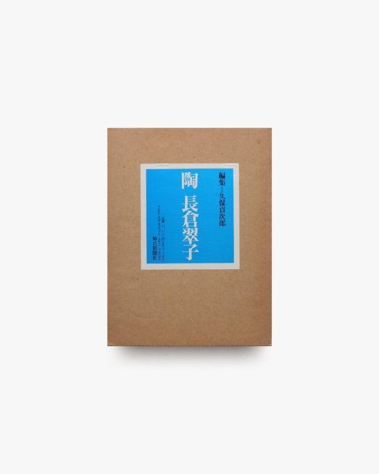 陶 長倉翠子