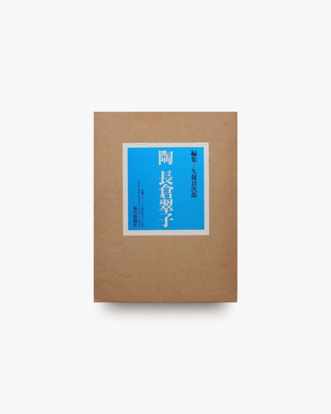 陶 長倉翠子
