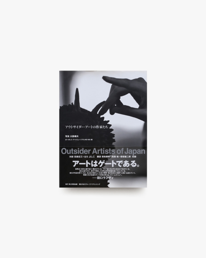 アウトサイダー・アートの作家たち